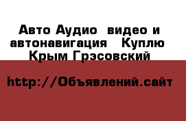 Авто Аудио, видео и автонавигация - Куплю. Крым,Грэсовский